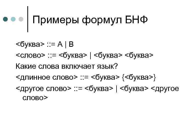 Примеры формул БНФ <буква> : : = A | B <слово> : : =