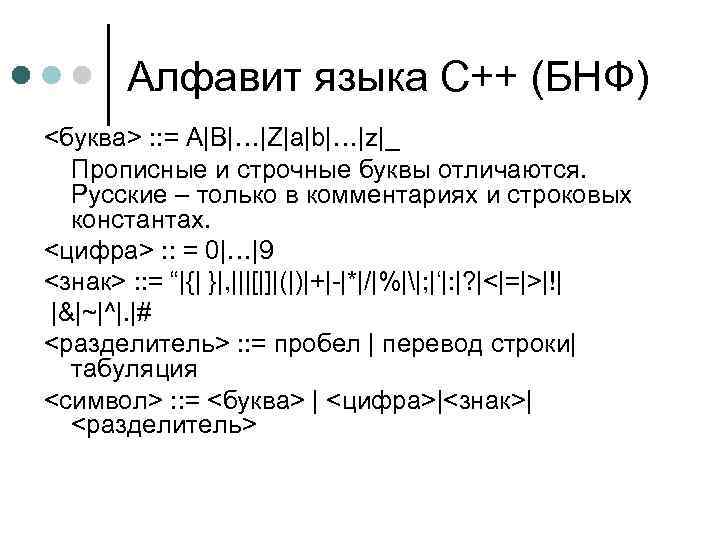 Алфавит языка С++ (БНФ) <буква> : : = A|B|…|Z|a|b|…|z|_ Прописные и строчные буквы отличаются.