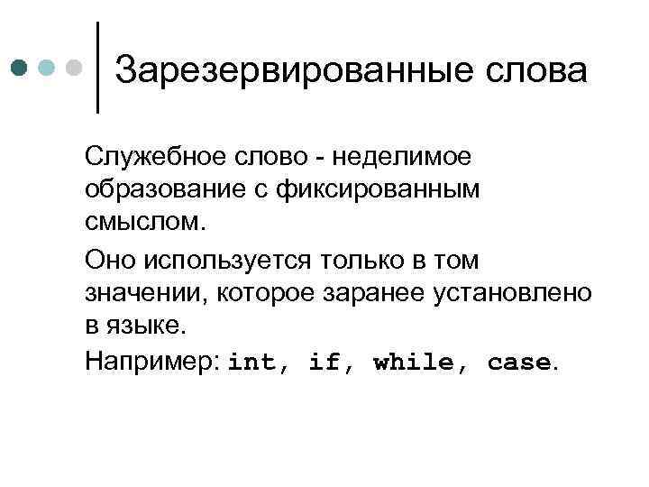 Зарезервированные слова Служебное слово - неделимое образование с фиксированным смыслом. Онo используется только в