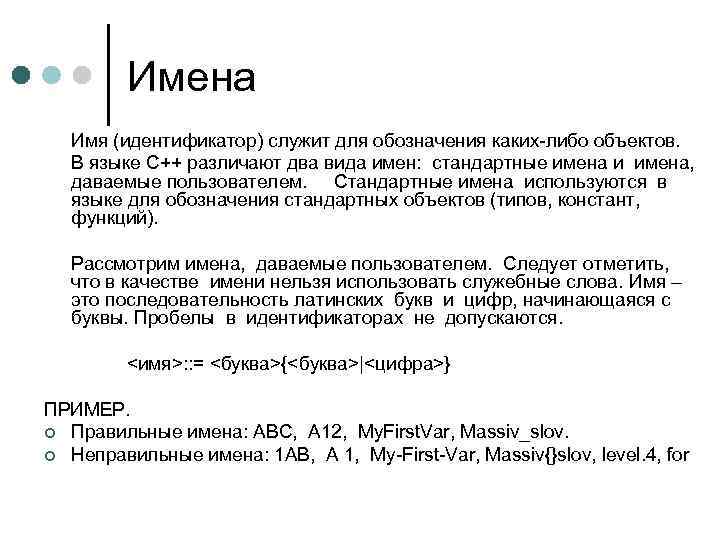 Имена Имя (идентификатор) служит для обозначения каких-либо объектов. В языке C++ различают два вида