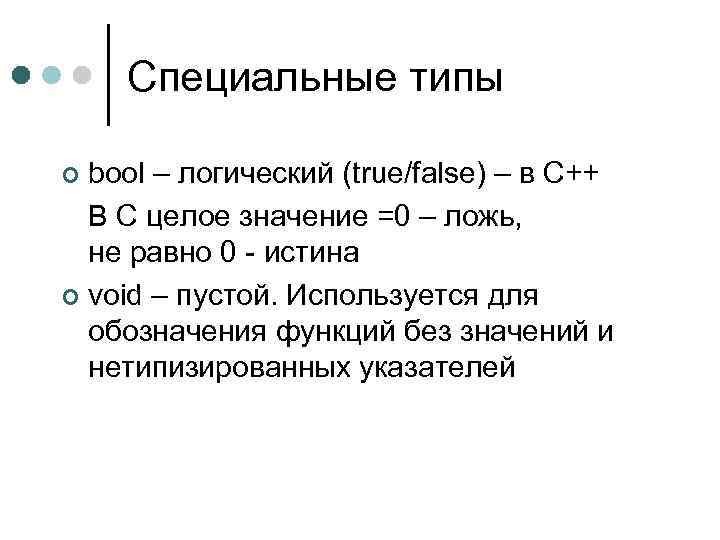 Специальные типы bool – логический (true/false) – в С++ В С целое значение =0