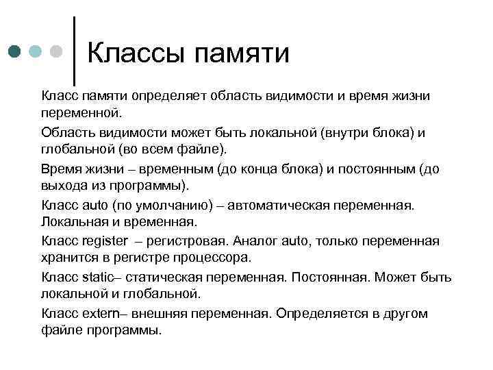 Классы памяти Класс памяти определяет область видимости и время жизни переменной. Область видимости может