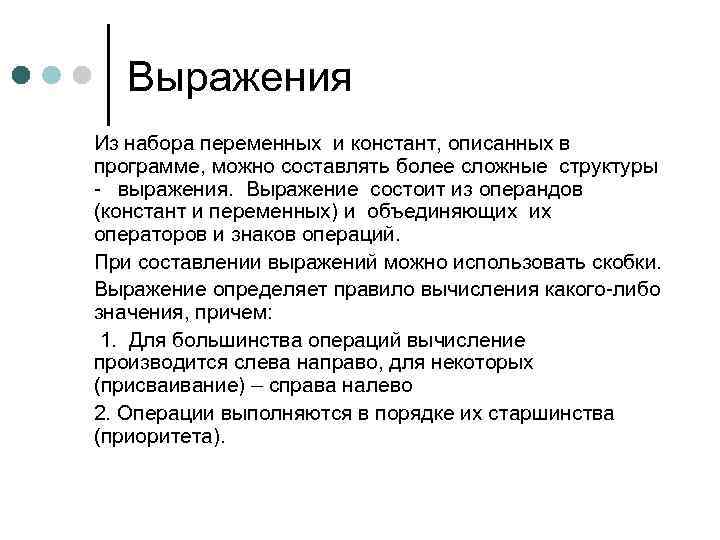 Выражения Из набора переменных и констант, описанных в программе, можно составлять более сложные структуры