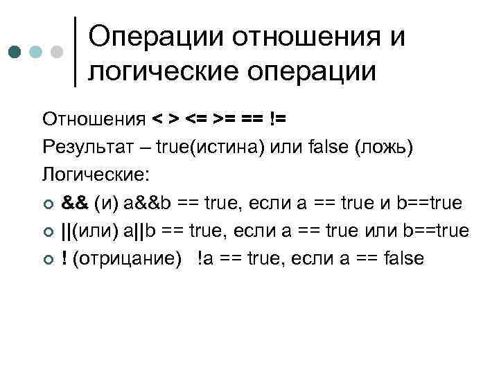 Операции отношения и логические операции Отношения < > <= >= == != Результат –