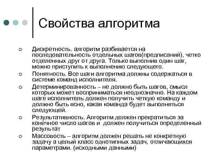 Свойства алгоритма ¢ ¢ ¢ Дискретность. алгоритм разбивается на последовательность отдельных шагов(предписаний), четко отделенных