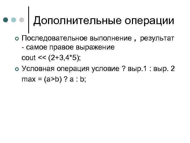 Дополнительные операции ¢ ¢ Последовательное выполнение , результат - самое правое выражение cout <<