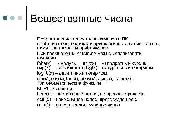 Вещественные числа Представление вещественных чисел в ПК приближенное, поэтому и арифметические действия над ними