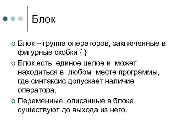 Блок – группа операторов, заключенные в фигурные скобки { } ¢ Блок есть единое