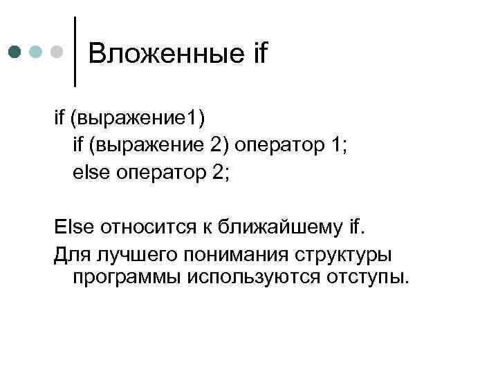 Вложенные if if (выражение 1) if (выражение 2) оператор 1; else оператор 2; Else