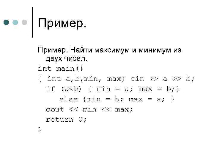 Пример. Найти максимум и минимум из двух чисел. int main() { int a, b,