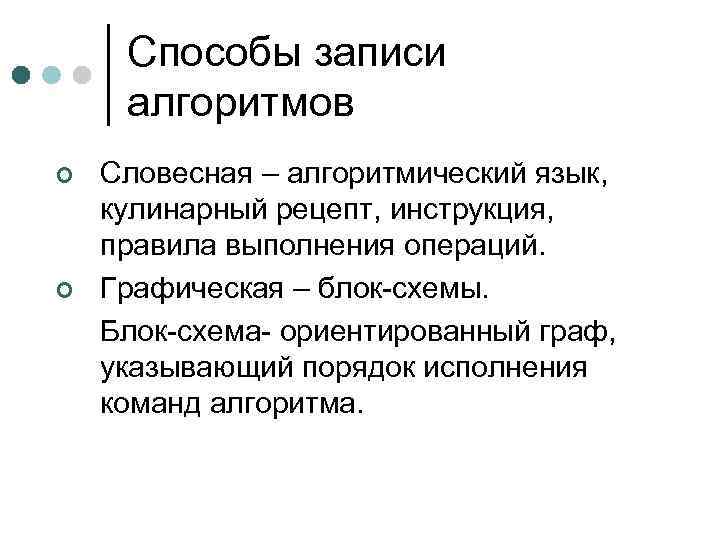 Способы записи алгоритмов ¢ ¢ Словесная – алгоритмический язык, кулинарный рецепт, инструкция, правила выполнения