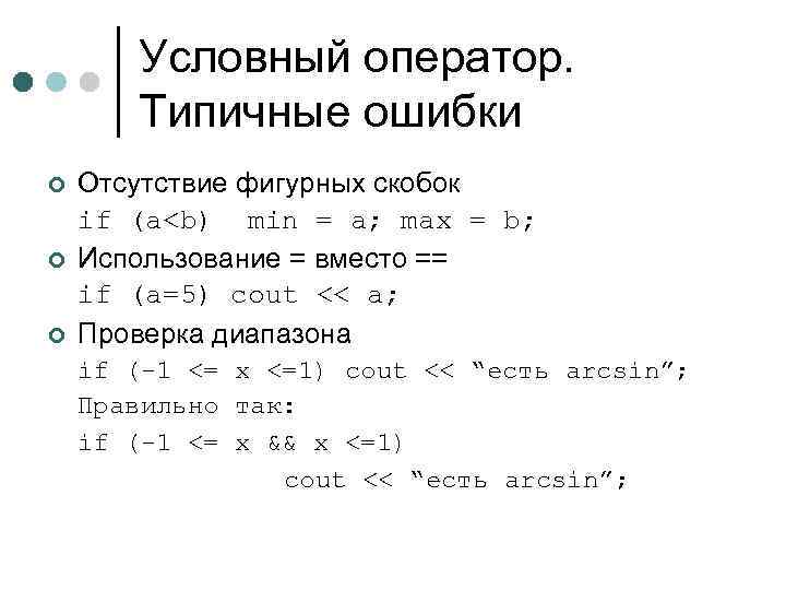 Условный оператор. Типичные ошибки ¢ ¢ ¢ Отсутствие фигурных скобок if (a<b) min =