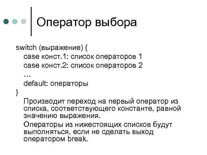 Оператор выбора switch (выражение) { case конст. 1: список операторов 1 case конст. 2: