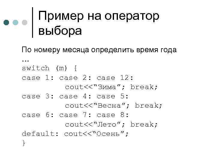 Пример на оператор выбора По номеру месяца определить время года … switch (m) {