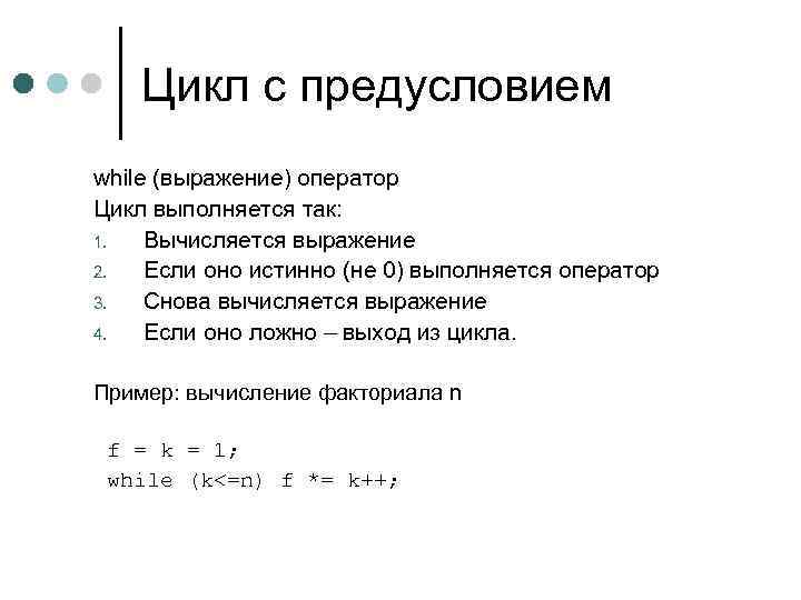 Цикл с предусловием while (выражение) оператор Цикл выполняется так: 1. Вычисляется выражение 2. Если