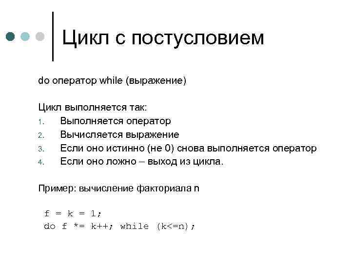 Цикл с постусловием do оператор while (выражение) Цикл выполняется так: 1. Выполняется оператор 2.