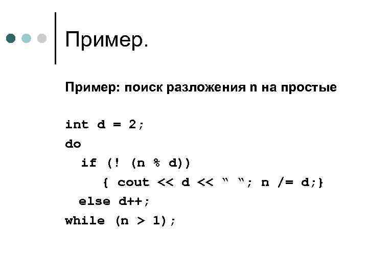 Пример: поиск разложения n на простые int d = 2; do if (! (n