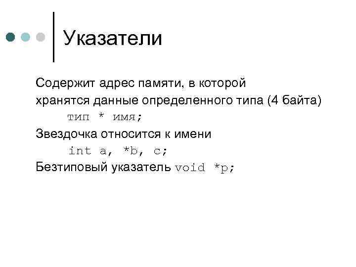 Указатели Cодержит адрес памяти, в которой хранятся данные определенного типа (4 байта) тип *