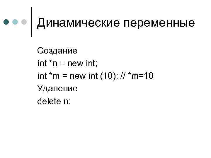 Динамические переменные Создание int *n = new int; int *m = new int (10);