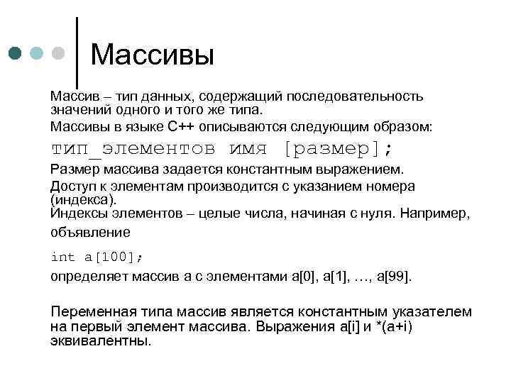 Массивы Массив – тип данных, содержащий последовательность значений одного и того же типа. Массивы