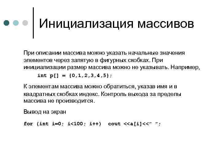 Инициализация массивов При описании массива можно указать начальные значения элементов через запятую в фигурных