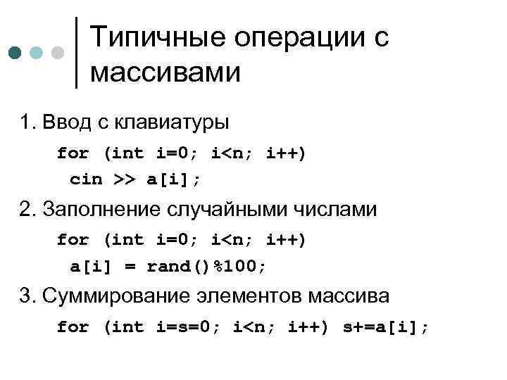 Типичные операции с массивами 1. Ввод с клавиатуры for (int i=0; i<n; i++) cin