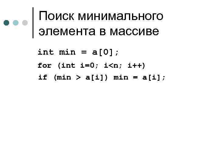 Поиск минимального элемента в массиве int min = a[0]; for (int i=0; i<n; i++)