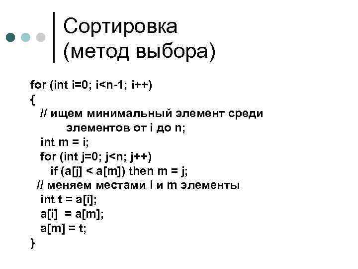 Сортировка (метод выбора) for (int i=0; i<n-1; i++) { // ищем минимальный элемент среди