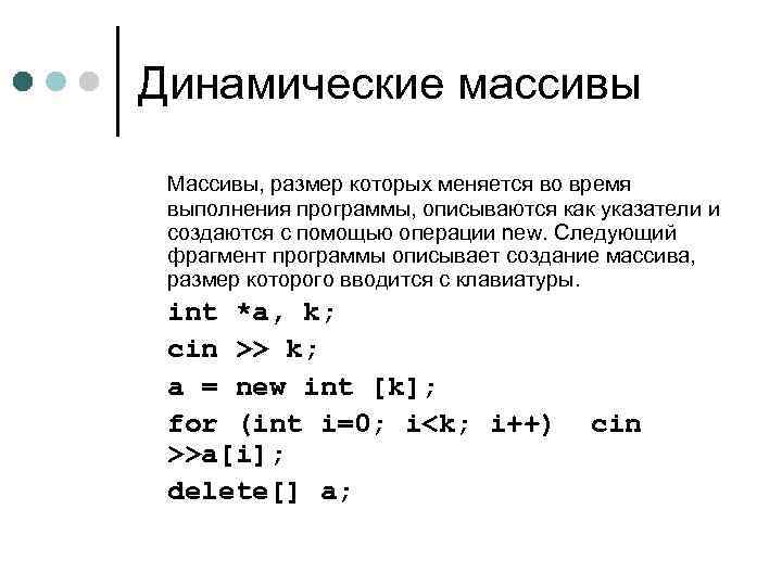 Динамические массивы Массивы, размер которых меняется во время выполнения программы, описываются как указатели и