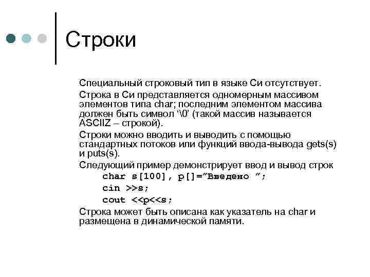 Строки Специальный строковый тип в языке Си отсутствует. Строка в Си представляется одномерным массивом