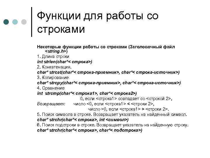 Функции для работы со строками Некоторые функции работы со строками (Заголовочный файл <string. h>)