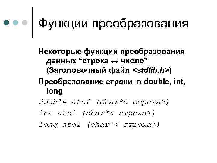 Функции преобразования Некоторые функции преобразования данных “строка ↔ число” (Заголовочный файл <stdlib. h>) Преобразование