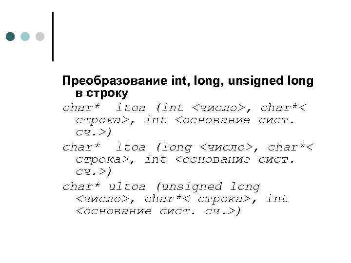 Преобразование int, long, unsigned long в строку char* itoa (int <число>, char*< строка>, int