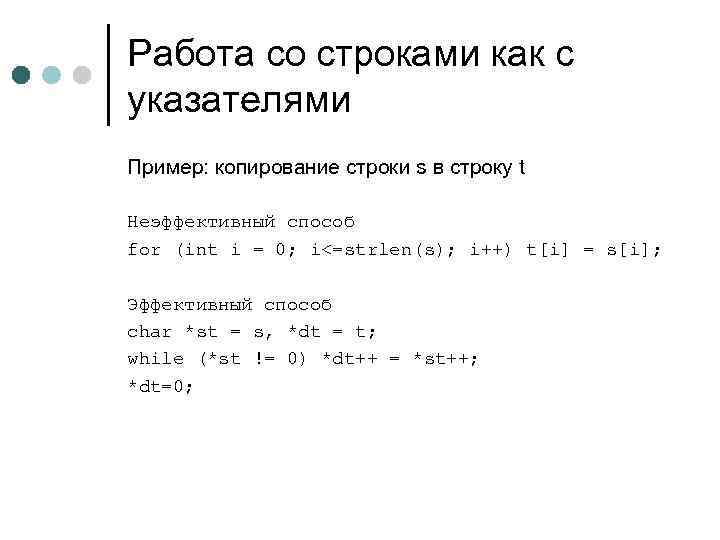 Работа со строками как с указателями Пример: копирование строки s в строку t Неэффективный