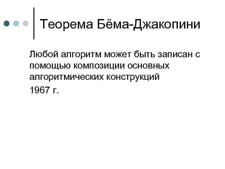 Теорема Бёма-Джакопини Любой алгоритм может быть записан с помощью композиции основных алгоритмических конструкций 1967