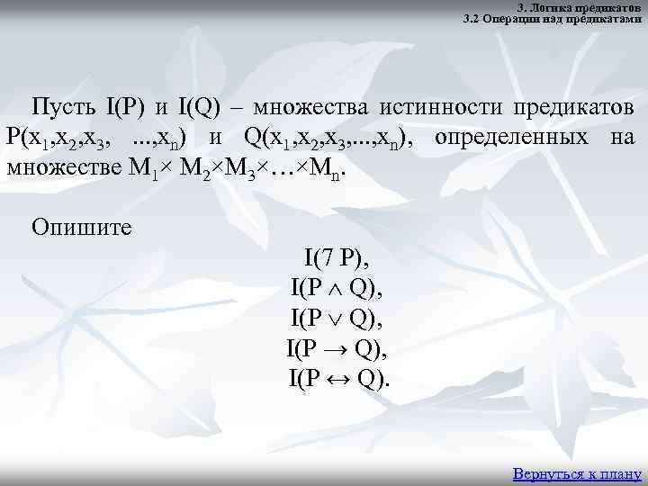 3. Логика предикатов 3. 2 Операции над предикатами Пусть I(P) и I(Q) – множества