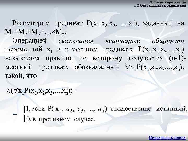 3. Логика предикатов 3. 2 Операции над предикатами Рассмотрим предикат P(x 1, x 2,