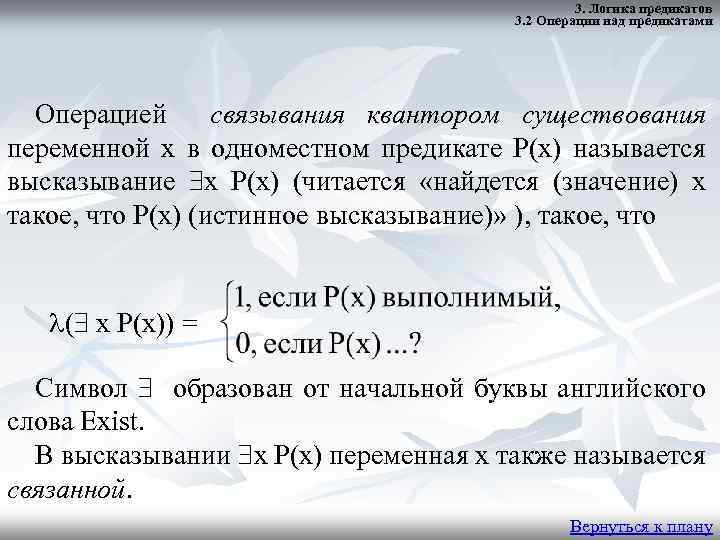 3. Логика предикатов 3. 2 Операции над предикатами Операцией связывания квантором существования переменной x