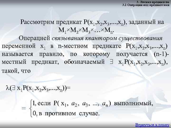 3. Логика предикатов 3. 2 Операции над предикатами Рассмотрим предикат P(x 1, x 2,