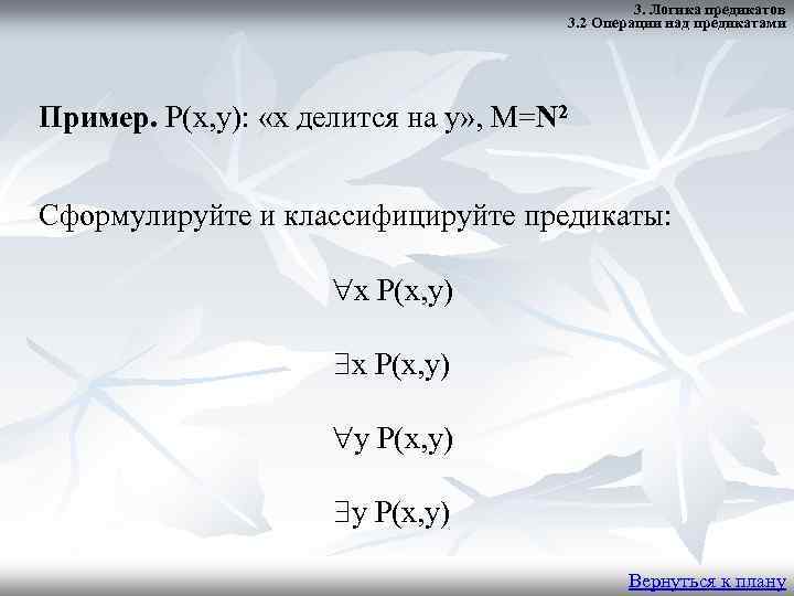 3. Логика предикатов 3. 2 Операции над предикатами Пример. P(x, y): «x делится на