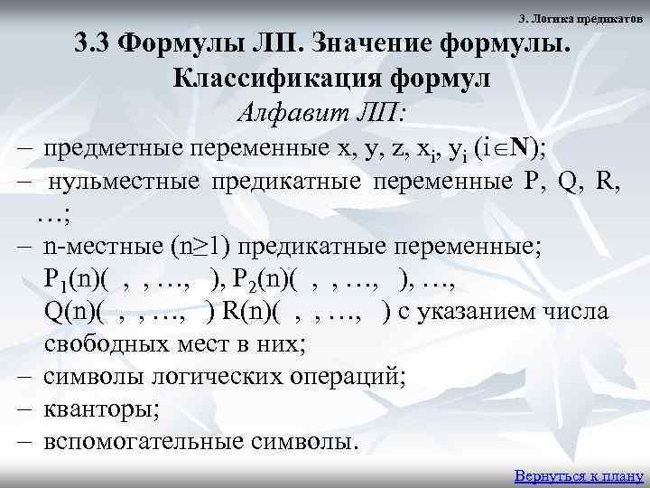 3. Логика предикатов 3. 3 Формулы ЛП. Значение формулы. Классификация формул Алфавит ЛП: –