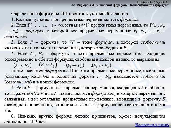 3. Логика предикатов 3. 3 Формулы ЛП. Значение формулы. Классификация формулы Определение формулы ЛП