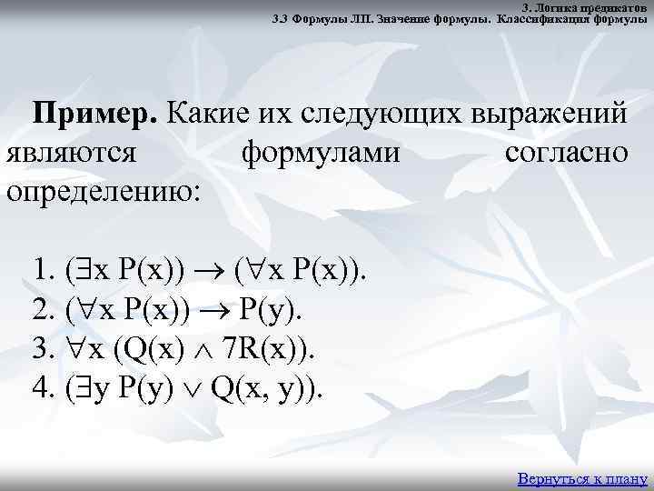 Логика предикатов. Формулы предикатов. Логические формулы предикатов. Классификация формул логики предикатов. Предикат примеры в логике.