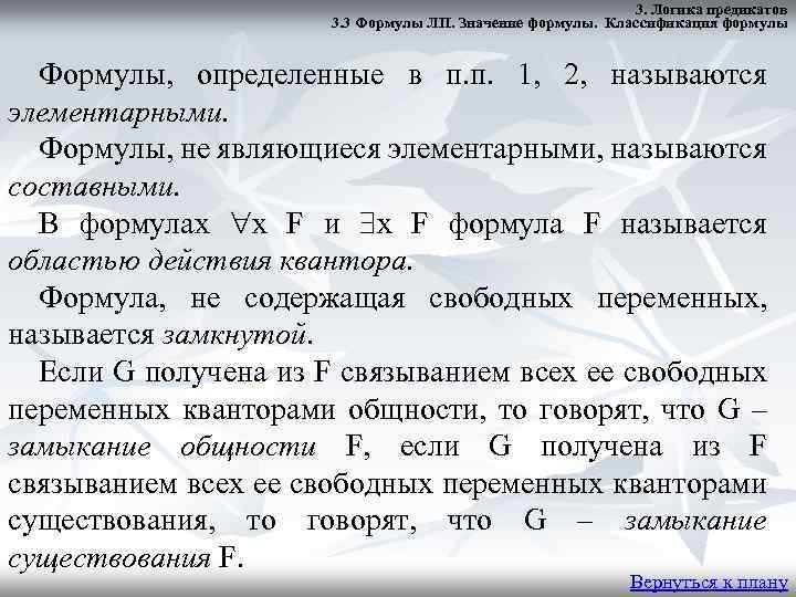 Что означает в формуле. Классификация формул логики предикатов. Значения в формуле. Проблема разрешимость логики предикатов.