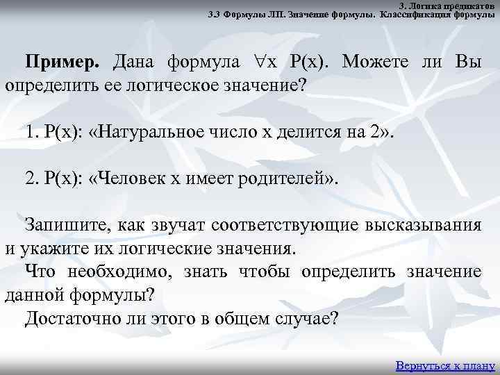 3. Логика предикатов 3. 3 Формулы ЛП. Значение формулы. Классификация формулы Пример. Дана формула