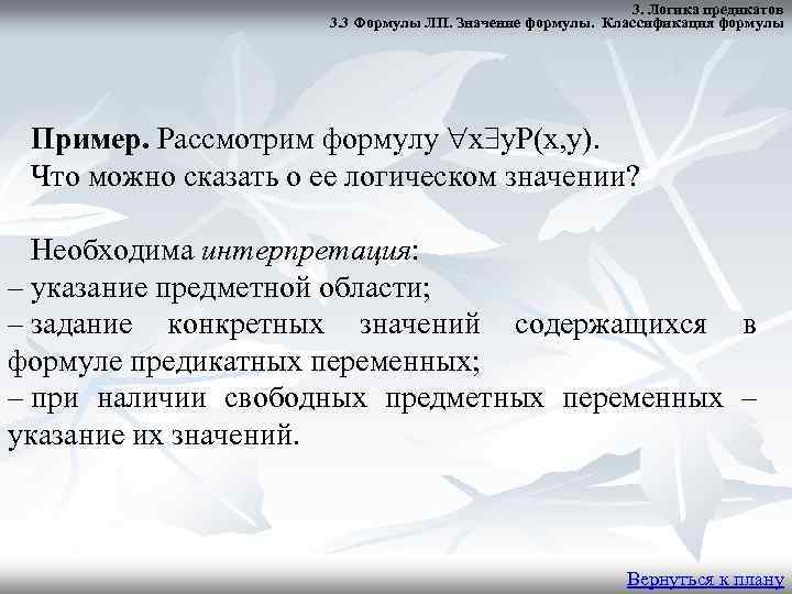 3. Логика предикатов 3. 3 Формулы ЛП. Значение формулы. Классификация формулы Пример. Рассмотрим формулу