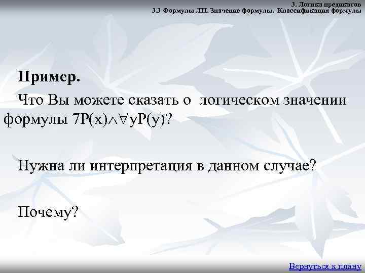 3. Логика предикатов 3. 3 Формулы ЛП. Значение формулы. Классификация формулы Пример. Что Вы