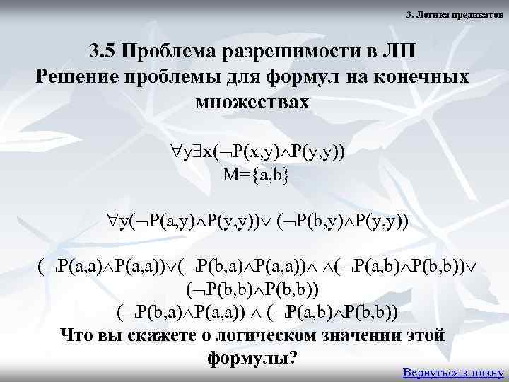 3. Логика предикатов 3. 5 Проблема разрешимости в ЛП Решение проблемы для формул на