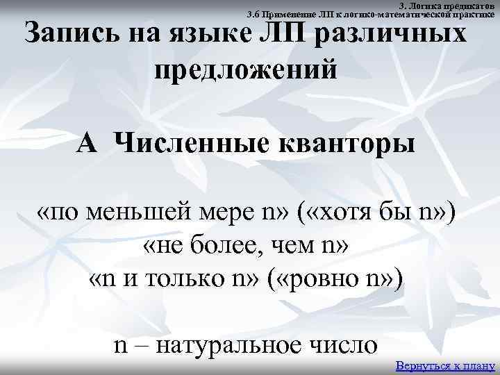 3. Логика предикатов 3. 6 Применение ЛП к логико-математической практике Запись на языке ЛП
