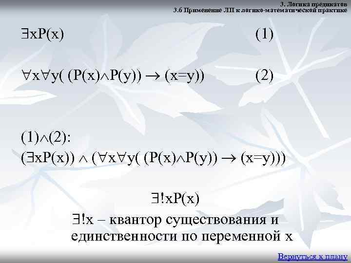 3. Логика предикатов 3. 6 Применение ЛП к логико-математической практике x. P(x) (1) x
